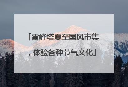 雷峰塔夏至国风市集，体验各种节气文化