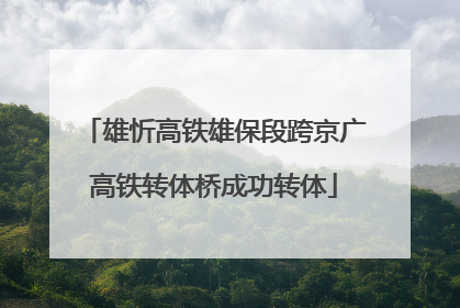 雄忻高铁雄保段跨京广高铁转体桥成功转体