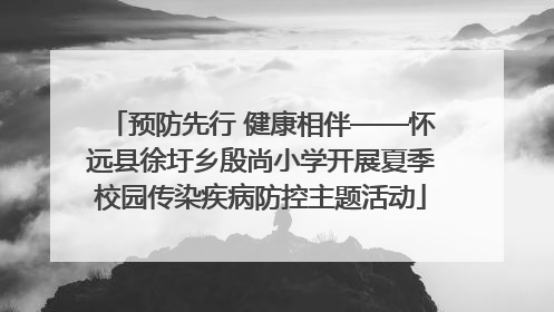 预防先行 健康相伴——怀远县徐圩乡殷尚小学开展夏季校园传染疾病防控主题活动