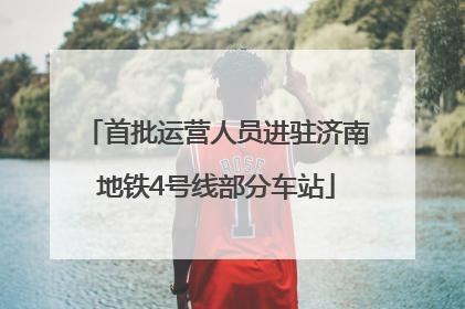 首批运营人员进驻济南地铁4号线部分车站