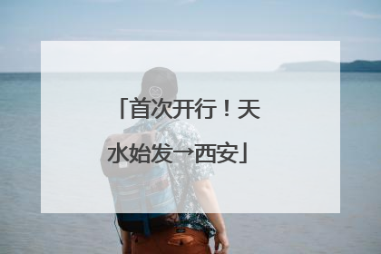 首次开行！天水始发→西安