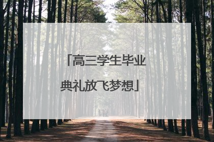 高三学生毕业典礼放飞梦想