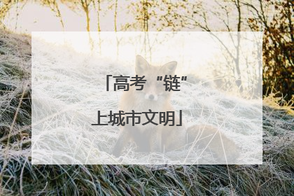 高考“链”上城市文明
