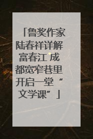 鲁奖作家陆春祥详解富春江 成都宽窄巷里开启一堂“文学课”