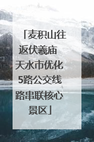 麦积山往返伏羲庙 天水市优化5路公交线路串联核心景区