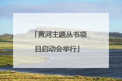 黄河主题丛书项目启动会举行