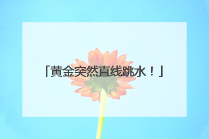黄金突然直线跳水！