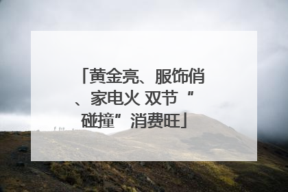 黄金亮、服饰俏、家电火 双节“碰撞”消费旺