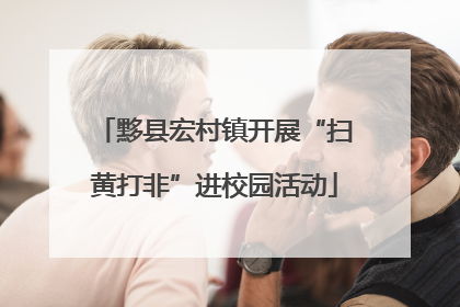 黟县宏村镇开展“扫黄打非”进校园活动