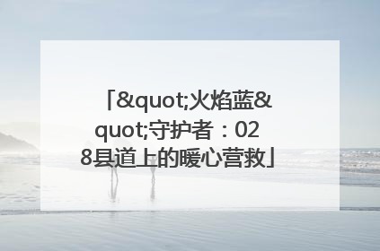 "火焰蓝"守护者：028县道上的暖心营救