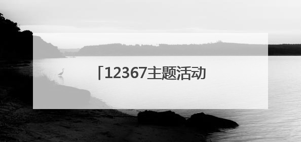 12367主题活动启动仪式在济举行，AI“悟空”首次亮相