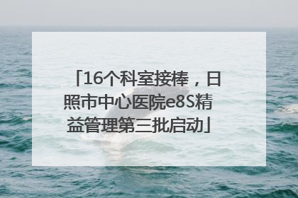 16个科室接棒，日照市中心医院e8S精益管理第三批启动