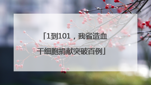 1到101，我省造血干细胞捐献突破百例