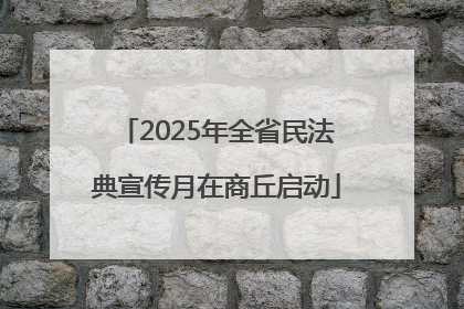 2025年全省民法典宣传月在商丘启动