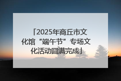 2025年商丘市文化馆“端午节”专场文化活动圆满完成