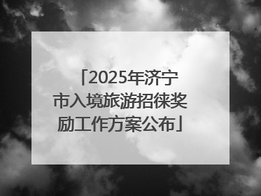 2025年济宁市入境旅游招徕奖励工作方案公布