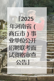 2025年河南省（商丘市）事业单位公开招聘联考面试资格审查公告