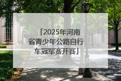 2025年河南省青少年公路自行车冠军赛开赛