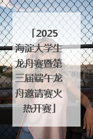 2025海淀大学生龙舟赛暨第三届端午龙舟邀请赛火热开赛