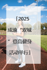 2025成渝“双城”登高健身活动举行