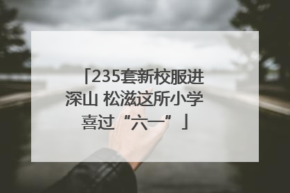 235套新校服进深山 松滋这所小学喜过“六一”