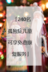 240名孤独症儿童可享免费康复服务