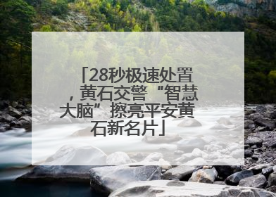 28秒极速处置，黄石交警“智慧大脑”擦亮平安黄石新名片