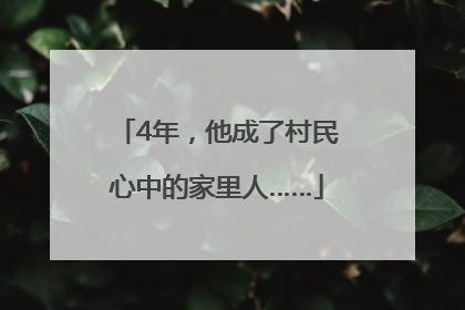 4年，他成了村民心中的家里人……