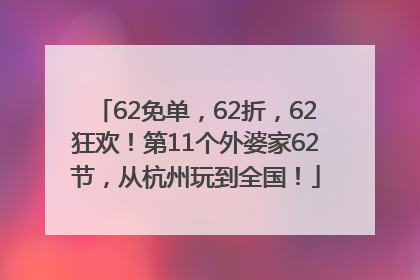 62免单，62折，62狂欢！第11个外婆家62节，从杭州玩到全国！