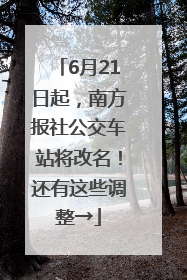 6月21日起，南方报社公交车站将改名！还有这些调整→
