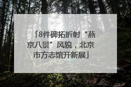 8件碑拓折射“燕京八景”风貌，北京市方志馆开新展