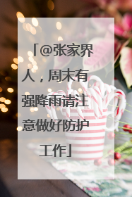 @张家界人，周末有强降雨请注意做好防护工作