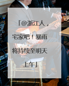 @浙江人，宅家吧！暴雨将持续至明天上午