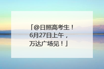 @日照高考生！6月27日上午，万达广场见！