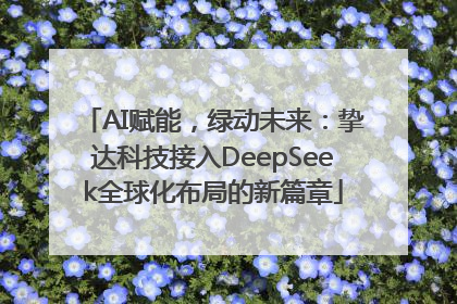 AI赋能，绿动未来：挚达科技接入DeepSeek全球化布局的新篇章