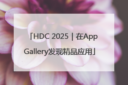 HDC 2025｜在AppGallery发现精品应用