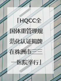 HQCC全国体重管理规范化认证揭牌在株洲市三三一医院举行