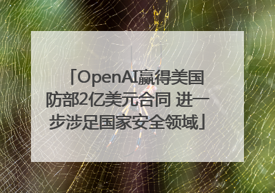 OpenAI赢得美国防部2亿美元合同 进一步涉足国家安全领域