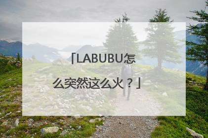 LABUBU怎么突然这么火？