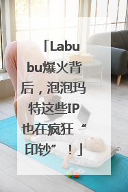 Labubu爆火背后，泡泡玛特这些IP也在疯狂“印钞”！